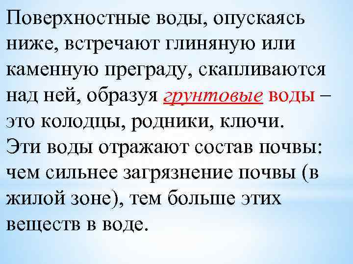 Поверхностные воды, опускаясь ниже, встречают глиняную или каменную преграду, скапливаются над ней, образуя грунтовые