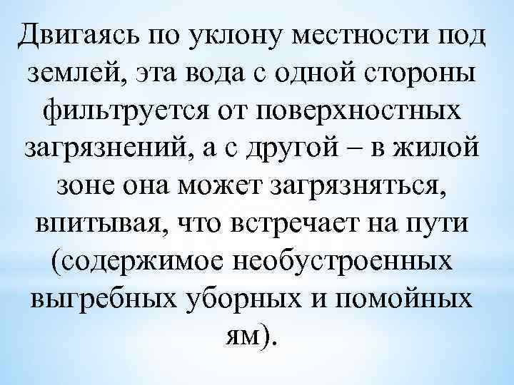 Двигаясь по уклону местности под землей, эта вода с одной стороны фильтруется от поверхностных