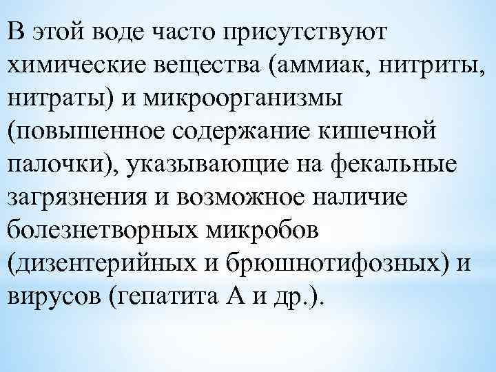 В этой воде часто присутствуют химические вещества (аммиак, нитриты, нитраты) и микроорганизмы (повышенное содержание