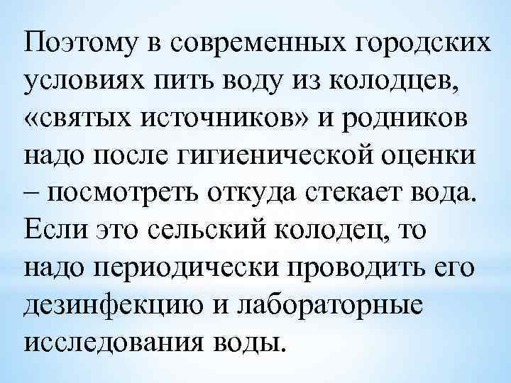 Поэтому в современных городских условиях пить воду из колодцев, «святых источников» и родников надо