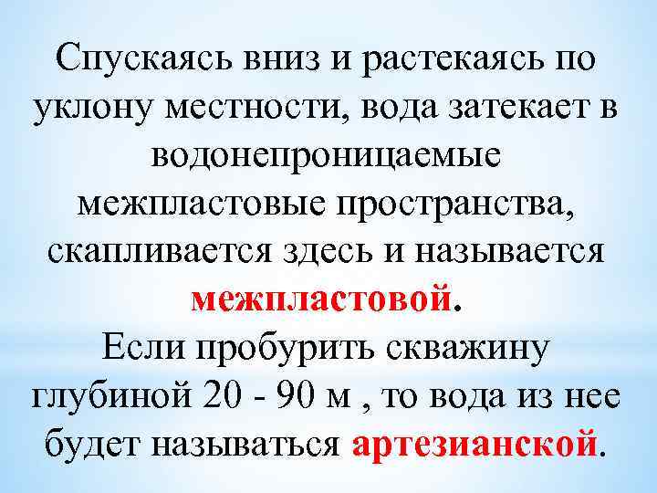 Спускаясь вниз и растекаясь по уклону местности, вода затекает в водонепроницаемые межпластовые пространства, скапливается