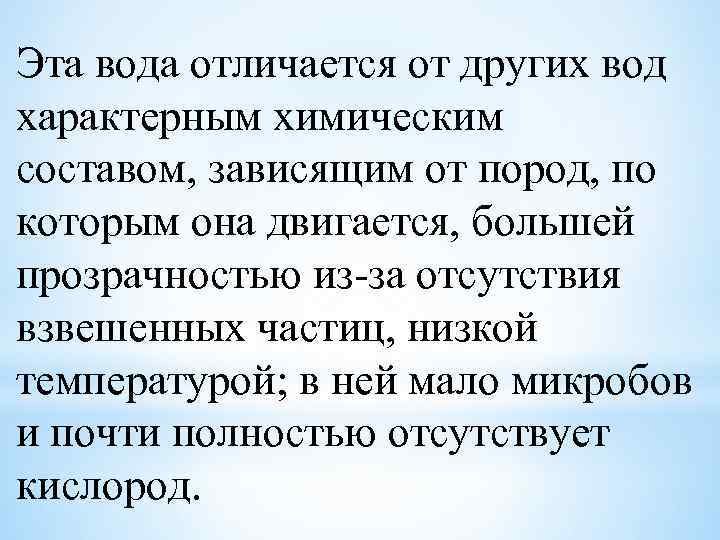 Эта вода отличается от других вод характерным химическим составом, зависящим от пород, по которым