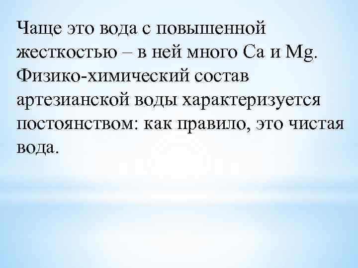 Чаще это вода с повышенной жесткостью – в ней много Са и Мg. Физико-химический