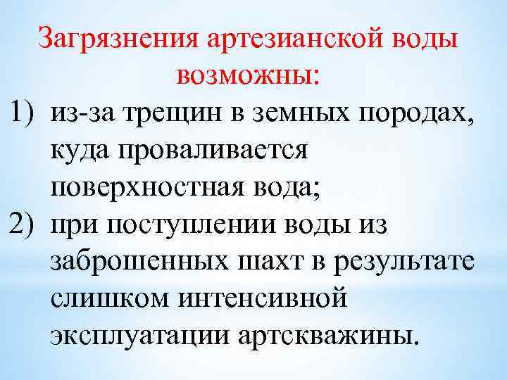 Загрязнения артезианской воды возможны: 1) из-за трещин в земных породах, куда проваливается поверхностная вода;