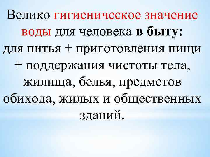 Велико гигиеническое значение воды для человека в быту: для питья + приготовления пищи +