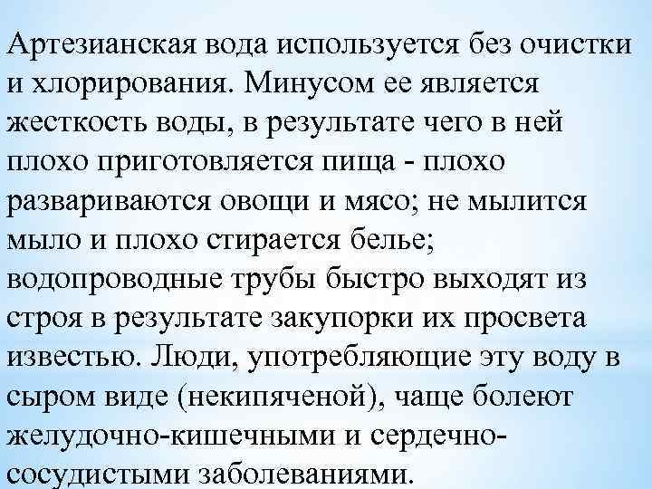 Артезианская вода используется без очистки и хлорирования. Минусом ее является жесткость воды, в результате