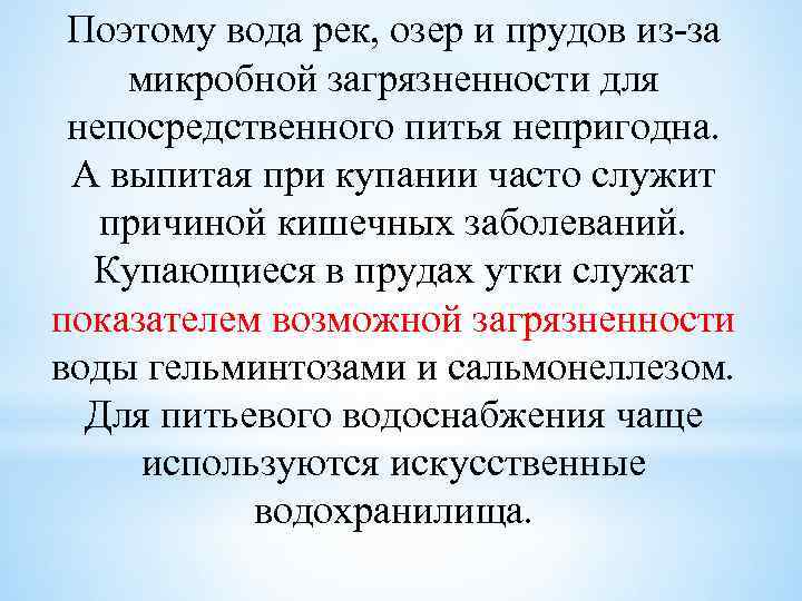 Поэтому вода рек, озер и прудов из-за микробной загрязненности для непосредственного питья непригодна. А