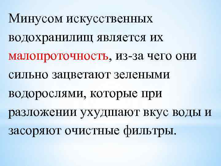 Минусом искусственных водохранилищ является их малопроточность, из-за чего они сильно зацветают зелеными водорослями, которые