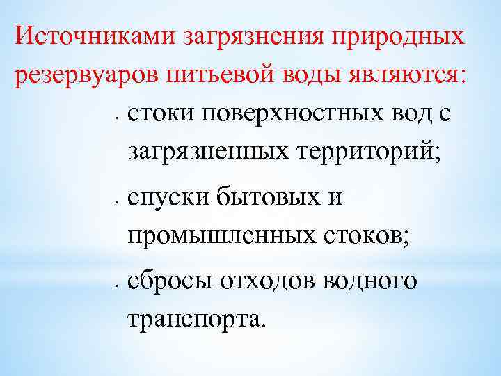 Источниками загрязнения природных резервуаров питьевой воды являются: стоки поверхностных вод с загрязненных территорий; спуски