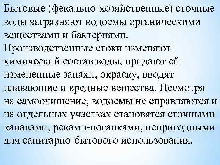 Бытовые (фекально-хозяйственные) сточные воды загрязняют водоемы органическими веществами и бактериями. Производственные стоки изменяют химический