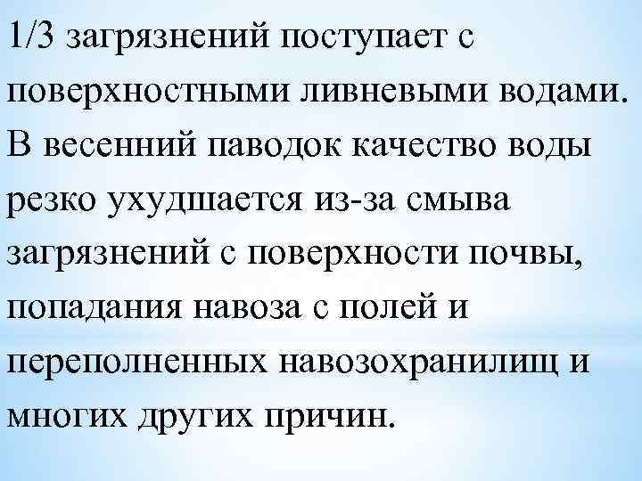 1/3 загрязнений поступает с поверхностными ливневыми водами. В весенний паводок качество воды резко ухудшается