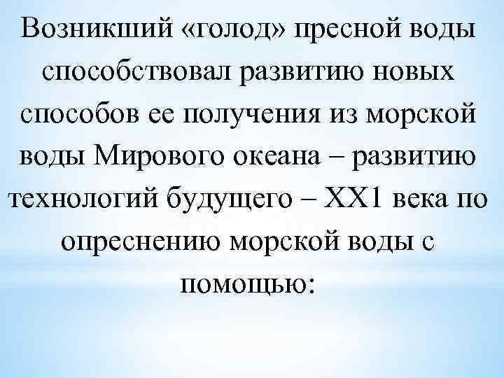 Возникший «голод» пресной воды способствовал развитию новых способов ее получения из морской воды Мирового