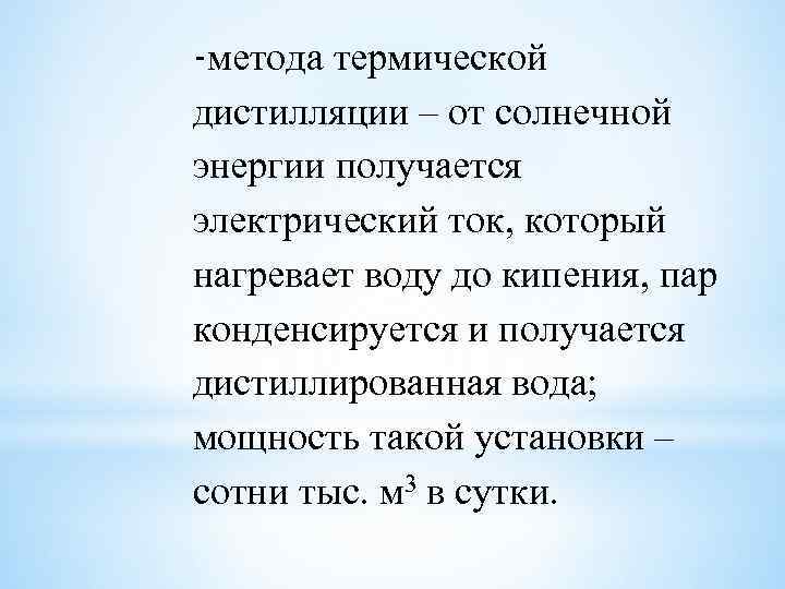 -метода термической дистилляции – от солнечной энергии получается электрический ток, который нагревает воду до