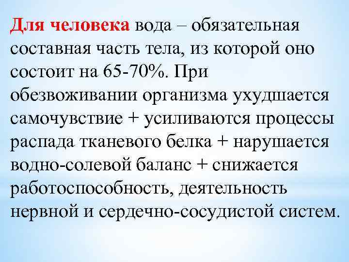 Для человека вода – обязательная составная часть тела, из которой оно состоит на 65