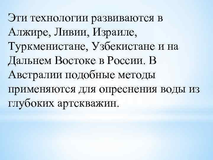 Эти технологии развиваются в Алжире, Ливии, Израиле, Туркменистане, Узбекистане и на Дальнем Востоке в