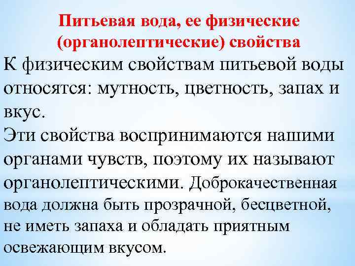 Питьевая вода, ее физические (органолептические) свойства К физическим свойствам питьевой воды относятся: мутность, цветность,