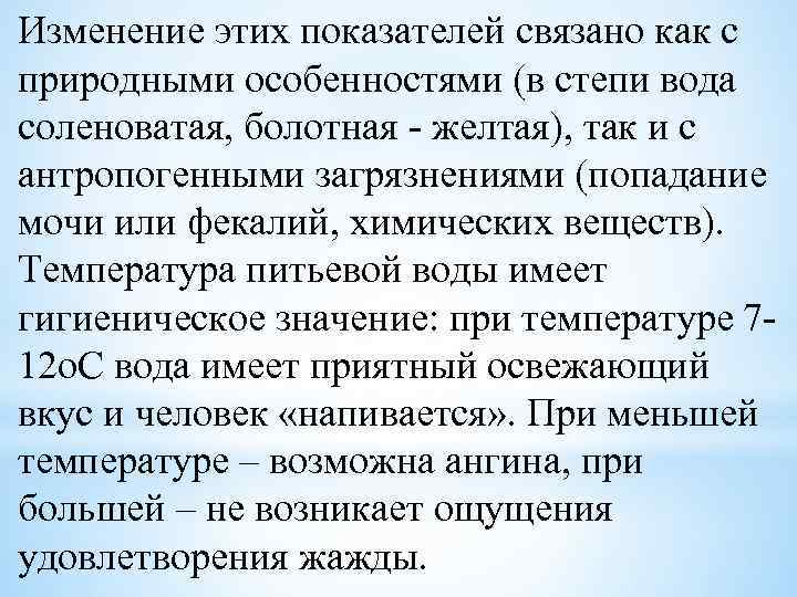 Изменение этих показателей связано как с природными особенностями (в степи вода соленоватая, болотная -