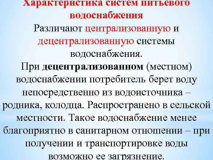 Характеристика систем питьевого водоснабжения Различают централизованную и децентрализованную системы водоснабжения. При децентрализованном (местном) водоснабжении