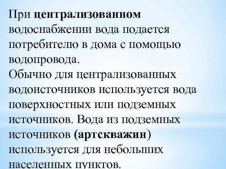 При централизованном водоснабжении вода подается потребителю в дома с помощью водопровода. Обычно для централизованных