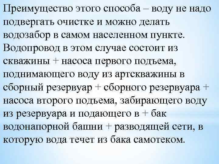 Преимущество этого способа – воду не надо подвергать очистке и можно делать водозабор в