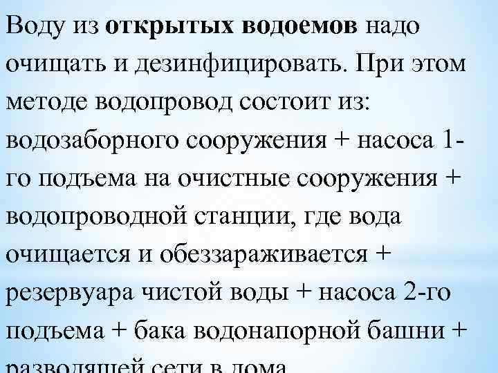 Воду из открытых водоемов надо очищать и дезинфицировать. При этом методе водопровод состоит из: