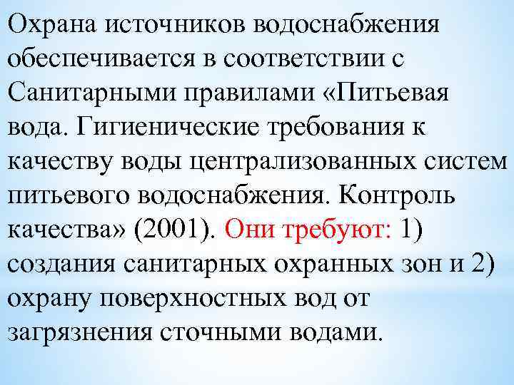 Охрана источников водоснабжения обеспечивается в соответствии с Санитарными правилами «Питьевая вода. Гигиенические требования к