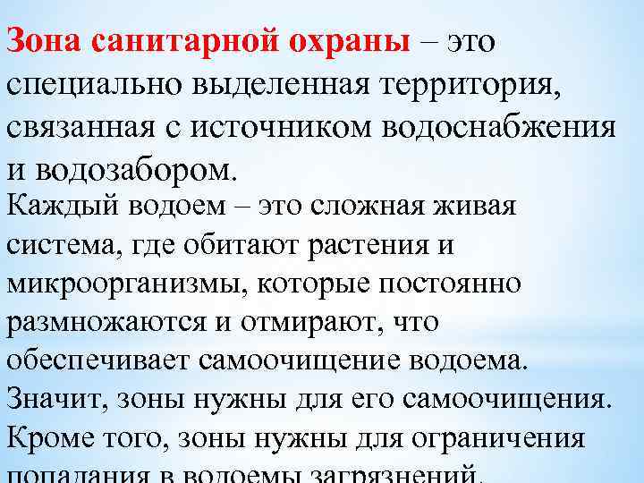 Специально выделенной. Зоны санитарной охраны водоемов. Зоны санитарной охраны водоисточников. Санитарная охрана водоемов. Мероприятия санитарной охраны водоемов.