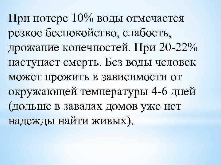 При потере 10% воды отмечается резкое беспокойство, слабость, дрожание конечностей. При 20 -22% наступает