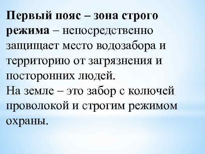 Первый пояс – зона строго режима – непосредственно защищает место водозабора и территорию от