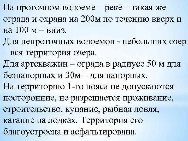 На проточном водоеме – реке – такая же ограда и охрана на 200 м