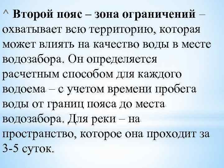 ^ Второй пояс – зона ограничений – охватывает всю территорию, которая может влиять на