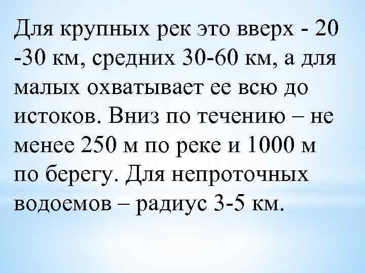 Для крупных рек это вверх - 20 -30 км, средних 30 -60 км, а