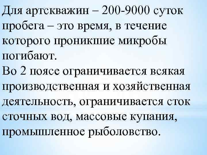 Для артскважин – 200 -9000 суток пробега – это время, в течение которого проникшие