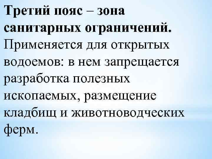 Третий пояс – зона санитарных ограничений. Применяется для открытых водоемов: в нем запрещается разработка