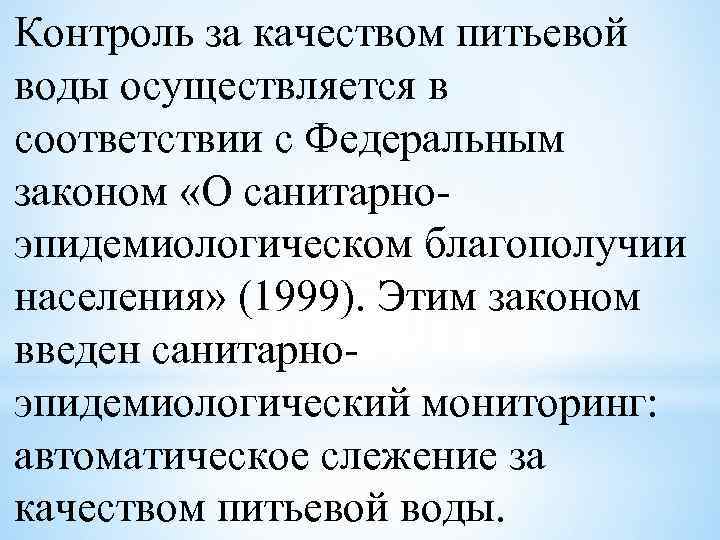 Контроль за качеством питьевой воды осуществляется в соответствии с Федеральным законом «О санитарноэпидемиологическом благополучии