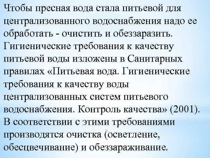 Чтобы пресная вода стала питьевой для централизованного водоснабжения надо ее обработать - очистить и