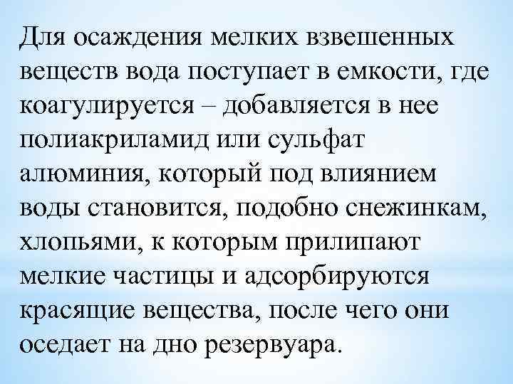 Для осаждения мелких взвешенных веществ вода поступает в емкости, где коагулируется – добавляется в