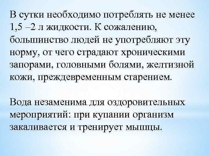 В сутки необходимо потреблять не менее 1, 5 – 2 л жидкости. К сожалению,