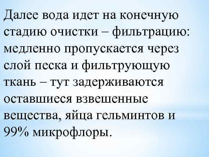 Далее вода идет на конечную стадию очистки – фильтрацию: медленно пропускается через слой песка