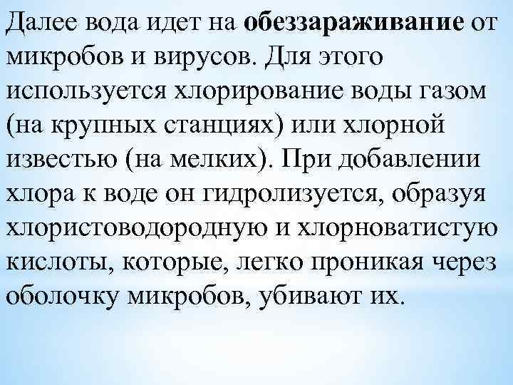 Далее вода идет на обеззараживание от микробов и вирусов. Для этого используется хлорирование воды