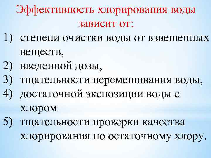 Эффективность хлорирования воды зависит от: 1) степени очистки воды от взвешенных веществ, 2) введенной