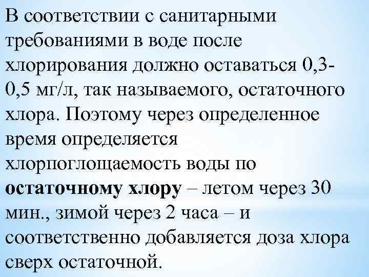 В соответствии с санитарными требованиями в воде после хлорирования должно оставаться 0, 30, 5