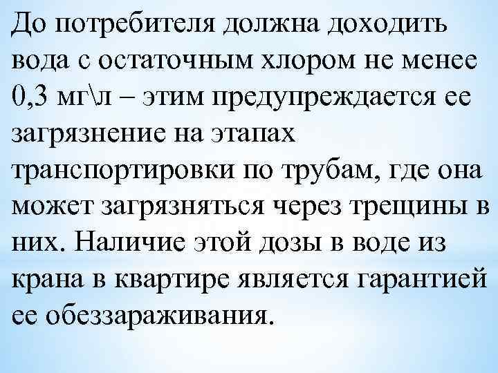 До потребителя должна доходить вода с остаточным хлором не менее 0, 3 мгл –