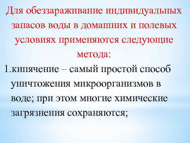 Для обеззараживание индивидуальных запасов воды в домашних и полевых условиях применяются следующие метода: 1.