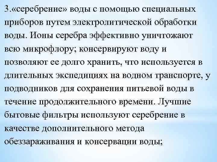 3. «серебрение» воды с помощью специальных приборов путем электролитической обработки воды. Ионы серебра эффективно