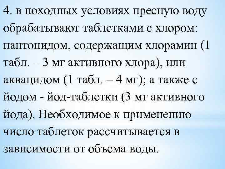 4. в походных условиях пресную воду обрабатывают таблетками с хлором: пантоцидом, содержащим хлорамин (1