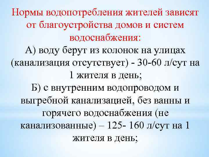 Нормы водопотребления жителей зависят от благоустройства домов и систем водоснабжения: А) воду берут из