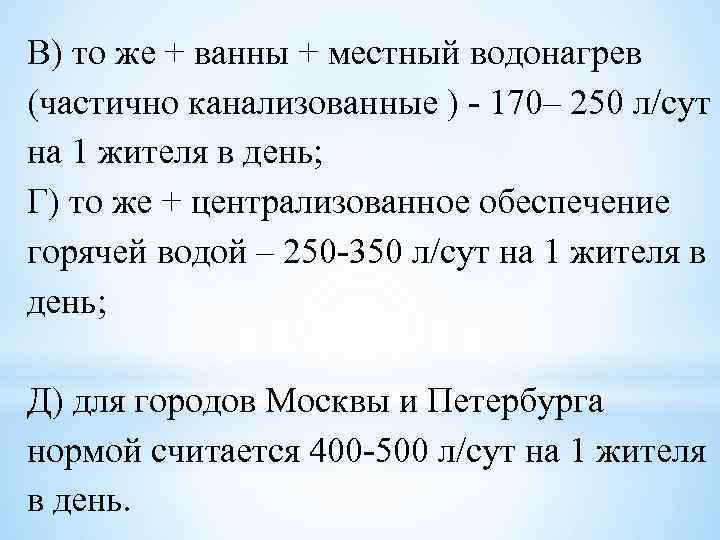 В) то же + ванны + местный водонагрев (частично канализованные ) - 170– 250