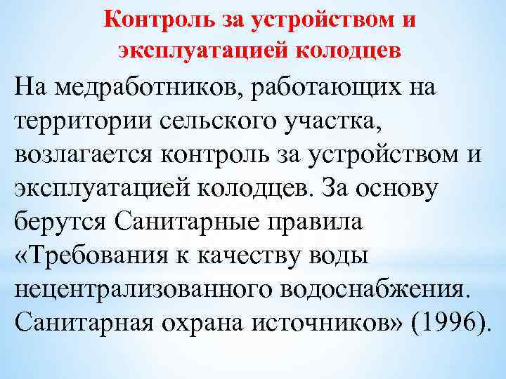 Контроль за устройством и эксплуатацией колодцев На медработников, работающих на территории сельского участка, возлагается