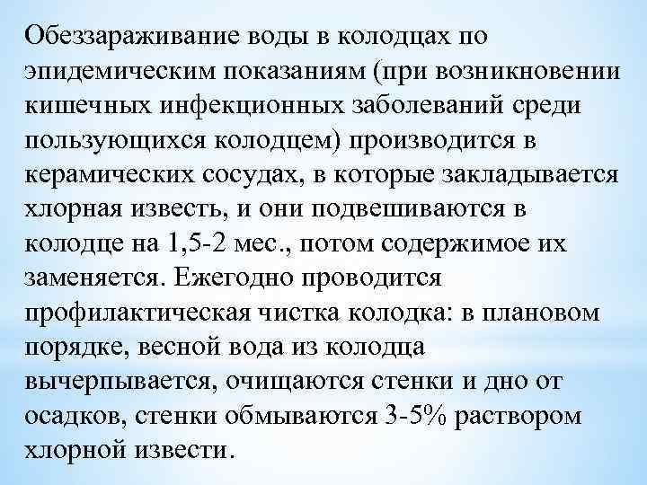 Обеззараживание воды в колодцах по эпидемическим показаниям (при возникновении кишечных инфекционных заболеваний среди пользующихся